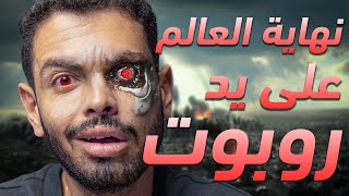 !!!الروبوتات هتسيطر علي العالم ؟ | نهايه الافلام حقيقة