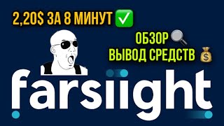 FARSIIGHT. ОБЗОР. ВЫВОД СРЕДСТВ.