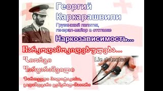 Вопрос о наркозависимости / კითხვა ნარკოდამოკიდებულებაზე