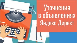 Уточнения в объявлениях Яндекс Директ