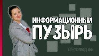 ЯЖПРЕПОД 101 - Информационный пузырь