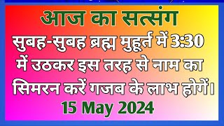 सुबह-सुबह ब्रह्म मुहूर्त में 3:30 में उठकर इस तरह से नाम का सिमरन करें | #Motivation #Newsatsang 🙏🙏