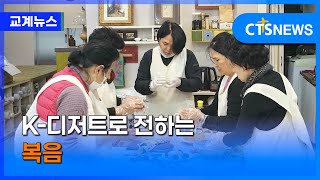 K-디저트로 전하는 복음 (목포, 신미정)ㅣCTS뉴스