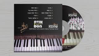 שלא תהא צרה I פרחי שלהבת - Shalhevet Boys Choir - SHELO