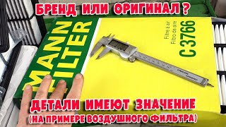 Как работают не оригинальные воздушные фильтры (в частности, брендовых производителей)