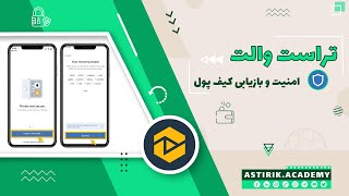 بازیابی کیف پول تراست والت و نحوه بالا بردن امنیت تراست ولت