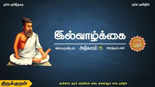 Thirukkural - Athikaram 5 - Illvalkai - Arathupal ( திருக்குறள் - அதிகாரம் 5 - இல்வாழ்க்கை )