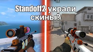 ПОХОЖИЕ СКИНЫ CS:GO В STANDOFF2/STANDOFF2 Украли скины?