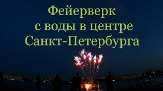 Фейерверк с воды в центре Санкт-Петербурга