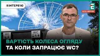 Чи є кошти на реконструкцію парку ім. Шевченка та коли запрацює Колесо огляду?