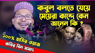 চরম হাসির ওয়াজ || কবির বিন সামাদ || kabir bin samad new waz 2022 || thikana tv || bangla natun waz