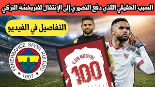 السبب الحقيقي اللذي دفع النصيري إلى الإنتقال لفنربخشة التركي | التفاصيل في الفيديو