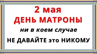 2 мая День Матроны 2023 / Молитва, Приметы, Запреты, Традиции