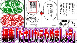 鬼滅の刃の編集「う、鱗滝式呼吸術…？それはださいからやめましょう」に対する読者の反応集