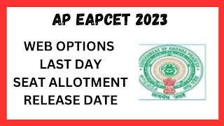 AP EAPCET 2023 ll WEB OPTIONS LAST DAY ll SEAT ALLOTMENT RELEASE DATE ll