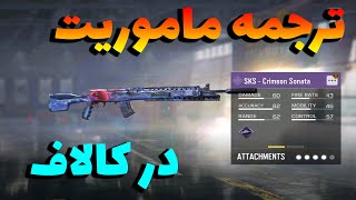 ترجمه ماموریت و ایونت ( SKS )😮😮_ترجمه ایونت های کالاف دیوتی موبایل