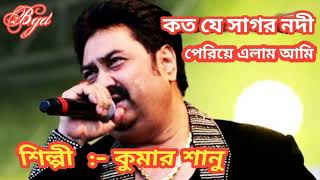 কত যে সাগর নদী |  Koto je sagor nodi | Kumar Sanu | Music director Arup Pranay