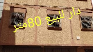 منزل تجاري للبيع 80 متر،🏠أكادير