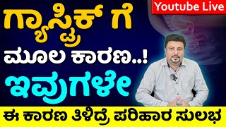 ಗ್ಯಾಸ್ಟ್ರಿಕ್ ಗೆ  ಈ ಕಾರಣ ತಿಳಿದ್ರೆ ಪರಿಹಾರ ಸುಲಭ.! | Gastric Problem Solution In Kannada | Dr Sarja Live