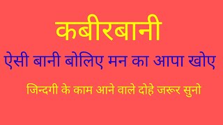 ऐसी वाणी बोलिए मन का आपा खोए || कबीरदास जी के दोहे || #कबीरजीकेदोहे #kabirbani#kabira#kabir#kaburdas