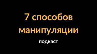 7 способов манипуляции | подкаст