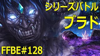 【FFBE】ブラド（FFBEシリーズバトル）攻略・Vlad (FFBE S2 Series Boss Battle) #128