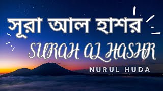 Surah Al-Hashr Telawat || সূরা আল হাশর তেলাওয়াত || Nurul Huda Surah Hashr