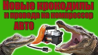 Ремонт автомобильного компрессора. Замена силовых проводов и зажимов ("крокодилов")