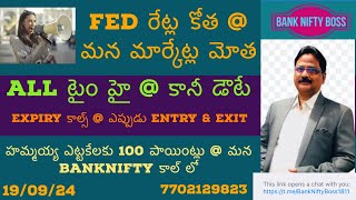 FED రేట్ల కోత మన Market లో మోతExpiry Calls ఎలా కొనాలి-హమ్మయ్య Banknifty లో మనకు 116 పాయింట్ల లాభం ?