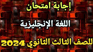 إجابة امتحان/اللغة الإنجليزية/ للصف الثالث الثانوي ٢٠٢٤