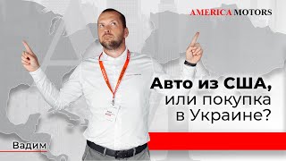 Авто из США или Украины? Вопрос? AMERICA MOTORS