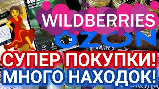 Вау🔥ПОКУПКИ с  WILDBERRIES и OZON 💜 СУПЕР НАХОДКИ 🔥 Затарилась по полной! 💜