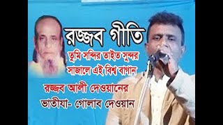 রজ্জব গিতি/তুমি সুন্দর তাইত সুন্দর সাজালে এই বিশ্ববাগান/গোলাব দেওয়ান/Rajjab Giti/ Channel/Baul Mala2