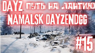 DAYZ ПУТЬ НА ЛАНТИЮ NAMALSK DayZEndgg №15 (FCTW)