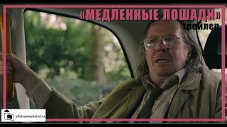 Медленные лошади | Сезон 3