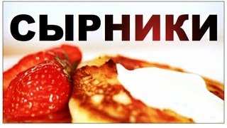 Галилео. Сырники