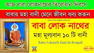 বাবার তিরোধান দিবসে এই ১০টি বাণী আপনাকে পথ দেখাবে |Baba Lokenath Bani In Bengali Motivational Quotes