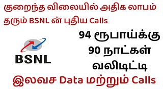 BSNL ல் 94ரூபாய்க்கு 90நாட்கள் Validity | 3GB Data | Best Validity Extension Plan