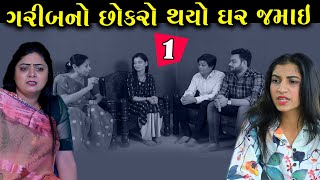 ગરીબનો છોકરો થયો થયો ઘર જમાઈ | Ep 1 Garib No Chokro Thayo Ghar Jamai | Gujarati Short Film