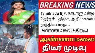 #breakingnews பாஜக அண்ணாமலை கட்சி பணி திடீர் அறிவிப்பு.