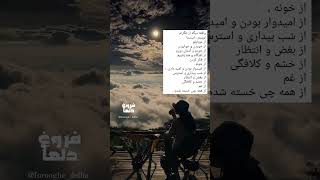 از همه چی خسته ام...#shorts#short#shortvideo #shortsvideo