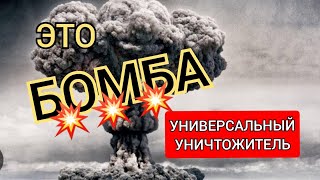 УНИВЕРСАЛЬНЫЙ УНИЧТОЖИТЕЛЬ💣💥💣 ЭТО СУПЕР-БОМБА💣💥💣