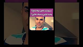 به فنا رفتن میلاد حاتمی و وحید خزایی #shorts