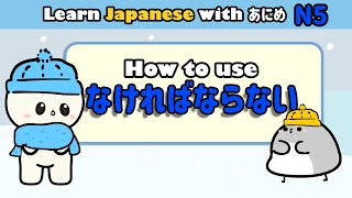 Learn Japanese nakerebanaranai (なければならない) | なきゃ, なくちゃ| Learn Japanese grammar for beginners