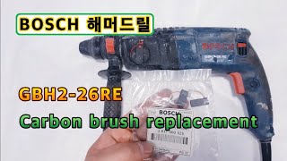 Перфоратор BOSCH GBH 2-26RE СОВЕТ. / Как поменять угольную щетку.