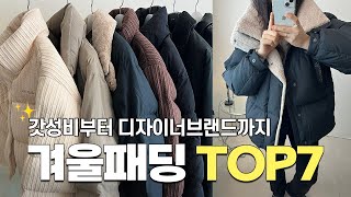 겨울패딩하울🧸 가볍고 따뜻한 이번시즌 잘산 패딩 TOP7 추천