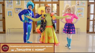 «Танцуйте с нами!»