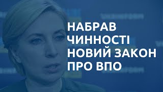 30 грудня 2023 року вступив в силу новий закон про ВПО