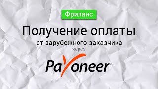 Как получать оплату от зарубежного клиента. Payoneer.