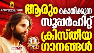 ജനഹൃദയങ്ങൾ കീഴടക്കിയ സൂപ്പർഹിറ്റ് ക്രിസ്തീയ ഭക്തി ഗാനങ്ങൾ!!| #evergreen  | #superhits